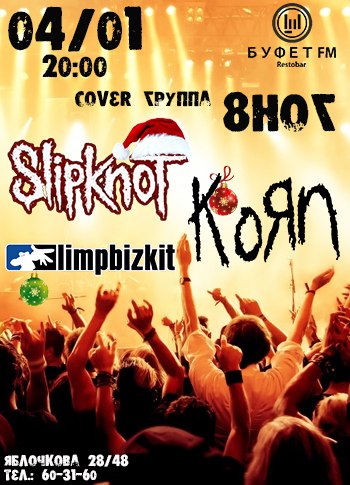 Афиша Саратов Korn,Limp Bizkit,Slipknot(covers) 04/01 Буфет FM