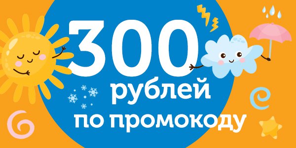 Промокод на 300 рублей