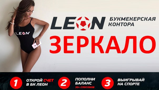 бк леон зеркало на 17 04 2018 бк леон зеркало на 17 04 2018