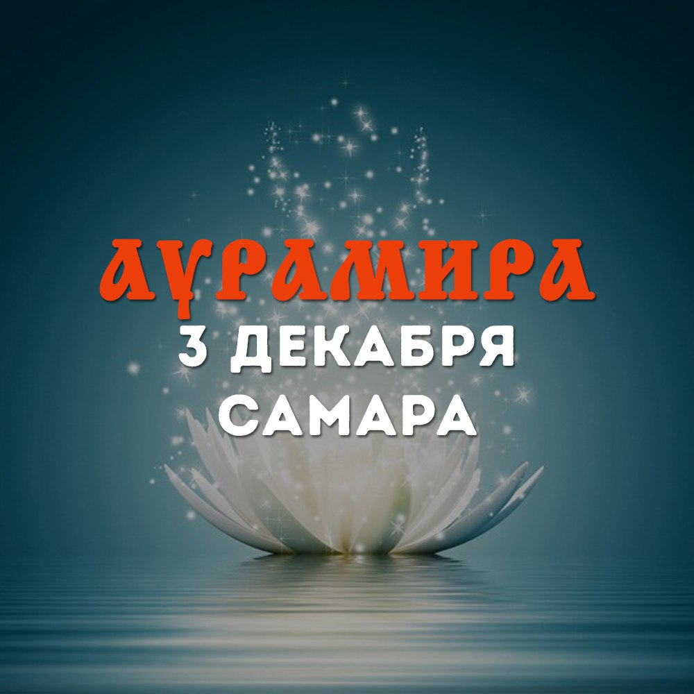 Афиша Самара Светозар и группа АУРАМИРА, Самара, 3.12