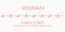 Девочки, очень нужен совет со стороны! Постараюсь вкратце…Несколько лет живу в чужом городе…