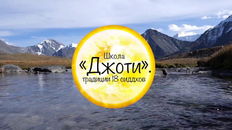 Школа «Джоти» традиции 18 сиддхов