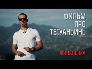 Фильм про тегуаньинь / старые и новые технологии, лучший тг и поля невиданной кра...