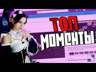 Топ Моменты с TWITCH: Мэддисон уходит с Твича, Трогает грудь, Welovegames и Алина Рин | Топ ТВИЧА