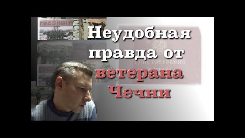 Неудобная правда от ветерана Чечни