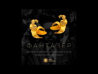 Дискотека Авария feat. Николай Басков - Фантазёр ( Roman Grigorenko remix)