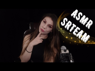 АСМР / ASMR - стрим (шепот, триггеры) / stream (whisper, triggers) Violetta Valery - live
