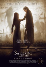 Заклятье. Наши дни / The Crucifixion (2017) Заклятье. Наши дни / The Crucifixion (2017)