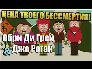 Цена твоего бессмертия. Подкаст Джо Рогана и Обри Ди Грея
