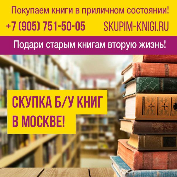 Дорогие москвичи и гости столицы! <br>Вдруг у вас или ваших близких скопились ненужные, старые книги <br>Пусть книги живут дальше - продайте их в скупку! Купите себе что-нибудь полезное на вырученные средства :) Подарите старым книгам вторую жизнь. <br>Скупка покупает б/у книги в приличном состоянии. <br>Бесплатный выезд, оценка и вывоз книг от 200 шт. <br>Выплаты сразу наличными! <br>+7 (905) 751-50-05<br> - фото Фото: Дорогие москвичи и гости столицы! <br>Вдруг у вас или ваших близких скопились ненужные, старые книги <br>Пусть книги живут дальше - продайте их в скупку! Купите себе что-нибудь полезное на вырученные средства :) Подарите старым книгам вторую жизнь. <br>Скупка покупает б/у книги в приличном состоянии. <br>Бесплатный выезд, оценка и вывоз книг от 200 шт. <br>Выплаты сразу наличными! <br>+7 (905) 751-50-05<br>