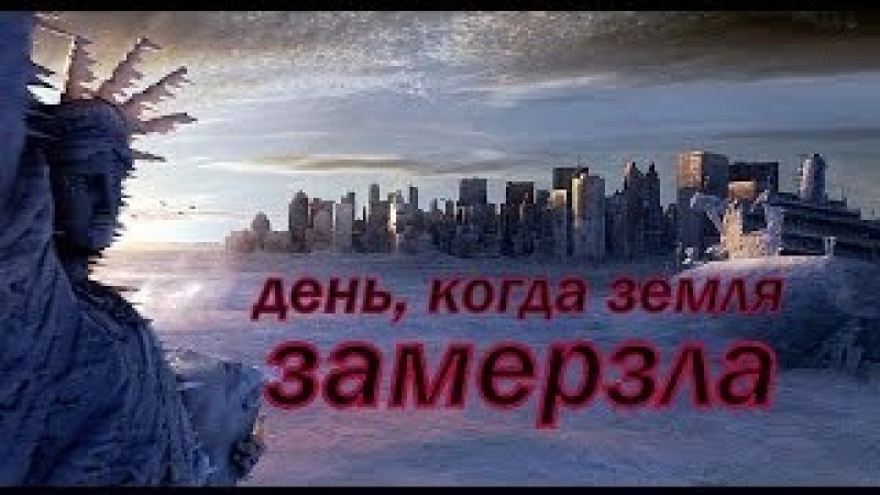 День, когда земля замерзла
