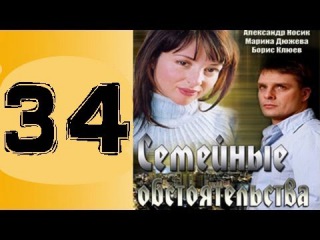 Семейные обстоятельства 34 серия 2016 русская мелодрама 2016 smotret russkie melodrami 2016