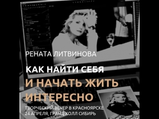Рената в Красноярске