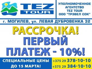 TEZ TOUR в Могилёве! Открытие, которого все ждали!
