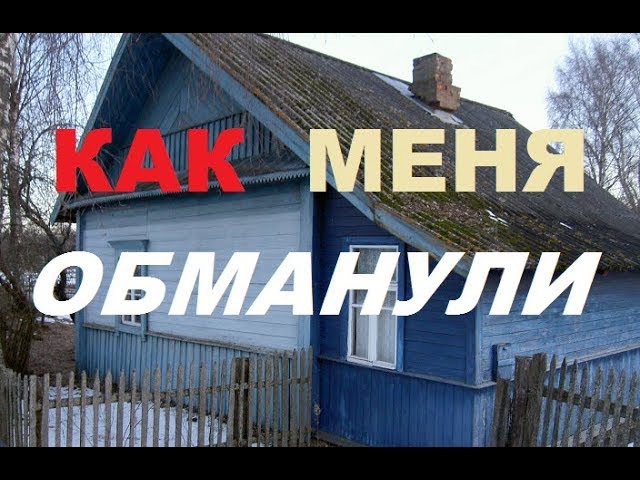 Как меня обманул продавец дома
