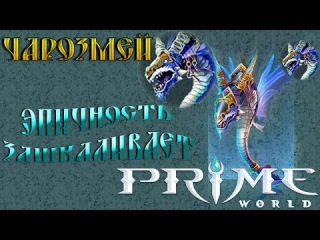 Prime World - Чарозмей - Эпичность зашкаливает (Replay)