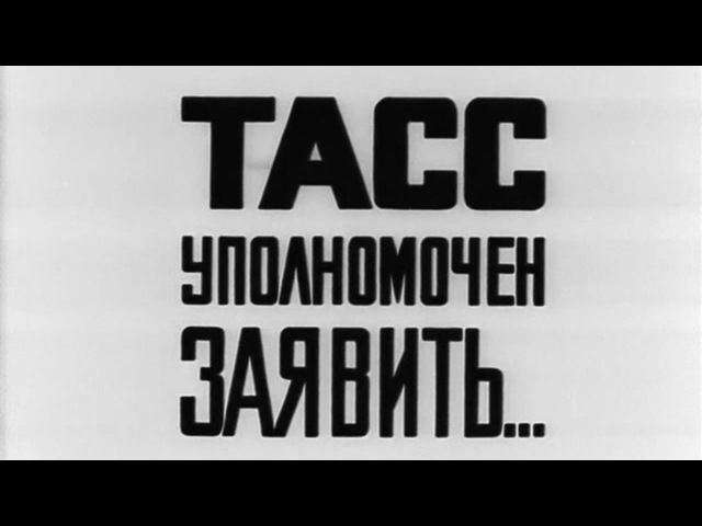 ТАСС Уполномочен Заявить 1984