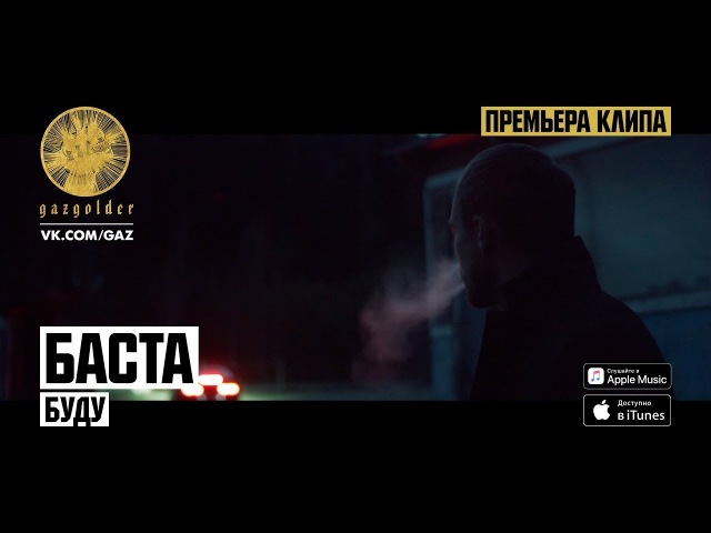 Баста - Буду