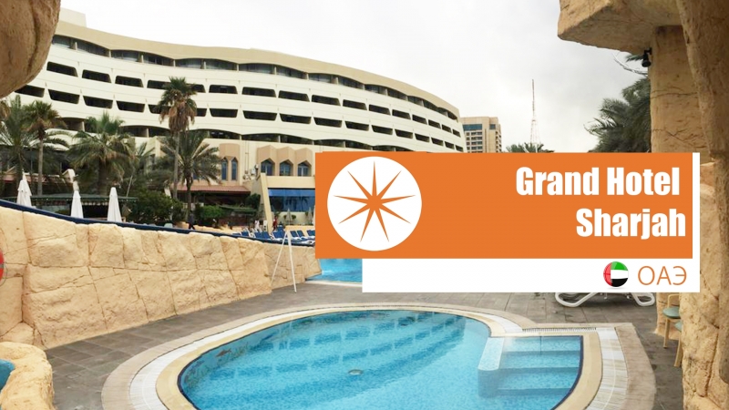 Grand Hotel Sharjah Шарджа