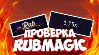ПРОВЕРКА САЙТА RUBMAGIC - САЙТ ПОХОЖИЙ НА CSGOMAGIC,НО НА ДЕНЬГИ)