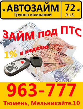 Деньги под птс тюмень займ под птс авто Волынская улица