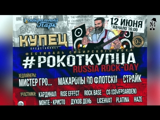 Мистер Гро... - RUSSIA DAY РОК ФЕСТ (приглашение, 12.06.2018)