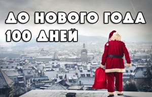 До Нового Года Осталось 100 Дней Картинки