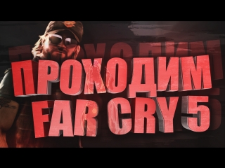 🎬 РЕЛИЗ FAR CRY 5 🎬 ИГРАЕМ В CO-OP | ПРОХОЖДЕНИЕ И ОБЗОР ИГРЫ НА СТРИМЕ #2