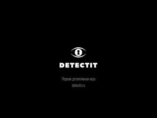 Детективная игра «Detectit»