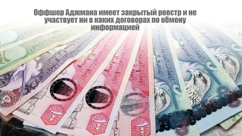 Оффшорная компания Аджмана