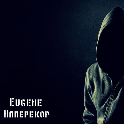 Eugene альбом Наперекор