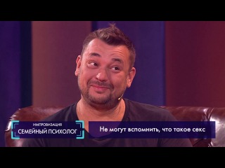 Импровизация «Семейный психолог» с Сергеем Жуковым. 3 сезон, 31 серия (72)
