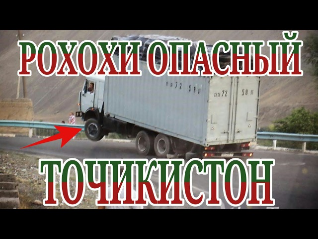 Опасные Дороги Таджикистан