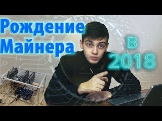 Вход в майнинг в 2018! Как рождается майнер. Майнинг выгоден, но это не точно / Phleyd