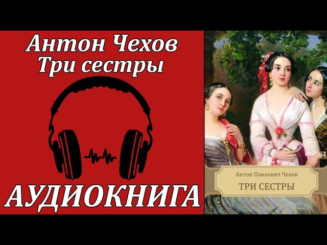 Чехов Три Сестры