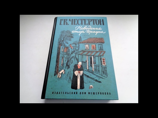 Неведение отца Брауна