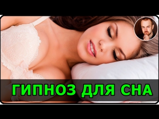 Гипноз для сна | Медитация перед сном