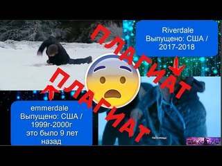 ШОК Ривердэйл скопировал У emmerdale - riverdale copied emmerdale