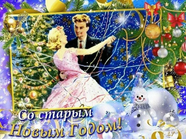 Дорогие мои друзья! Поздравляю вас со СТАРЫМ НОВЫМ ГОДОМ!!!