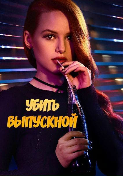 Убить выпускной (2017)