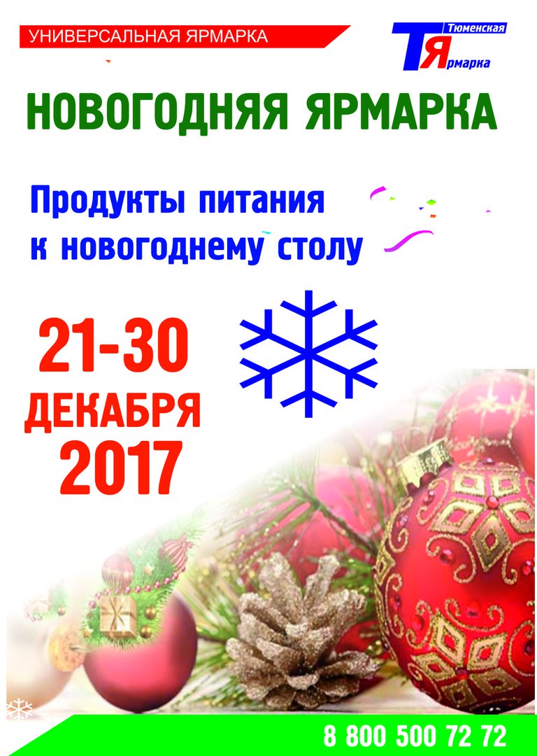 Афиша Тюмень НОВОГОДНЯЯ ЯРМАРКА
