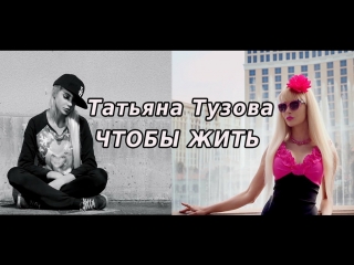 Таня Тузова Russian Barbie - Чтобы жить. Клип. Премьера!
