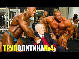ТРУПОЛИТИКА №4: Наследие Мертвеца - РосПил IFBB + Сказка Про Рубинина и Золото Федерации.