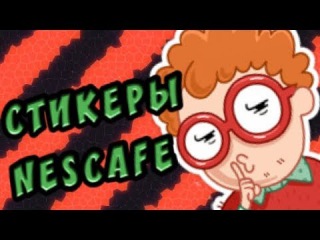 КАК ПОЛУЧИТЬ СТИКЕРЫ NESCAFE ВКОНТАКТЕ | СТИКЕРЫ ЗА КОДЫ