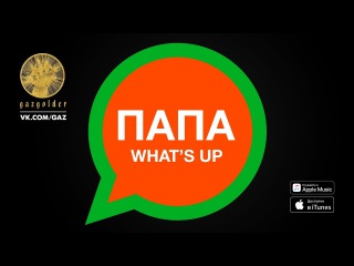 Баста - Папа What's Up