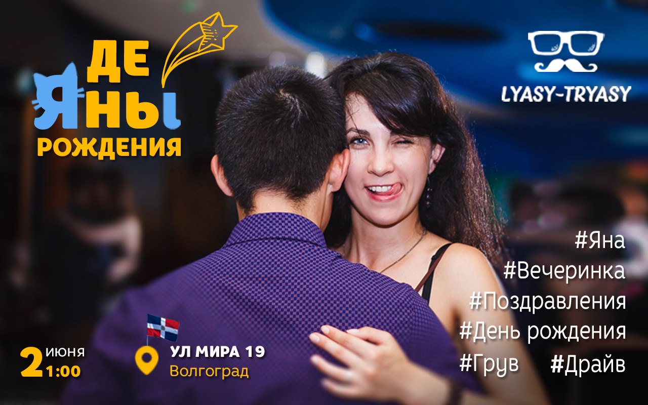 Афиша Волгоград Вечериночки в ЛЯСИ-ТРЯСИ.