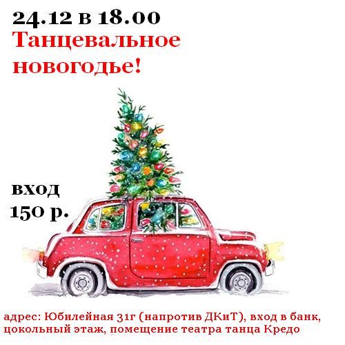 Афиша Тольятти 24.12/Новогодняя Линди-и-не-только вечеринка/Тлт