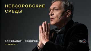 Невзоровские среды / Журавлева, Дымарский и Невзоров // 28.03.18