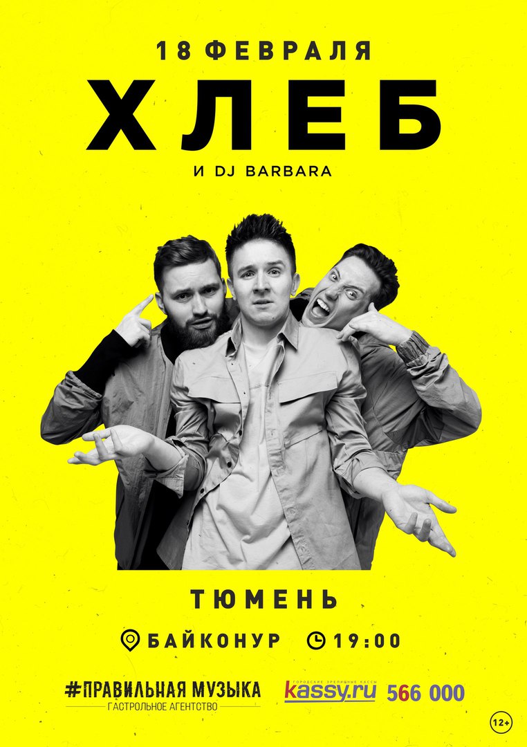 Афиша Тюмень Хлеб / 18 февраля в Тюмени / Байконур