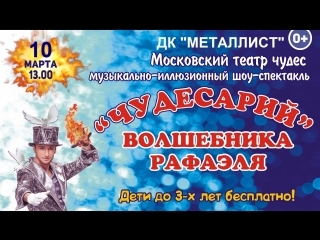 ЧУДЕСАРИЙ Музыкально иллюзионный шоу спектакль Московского Театра Чудес волшебника Рафаэля